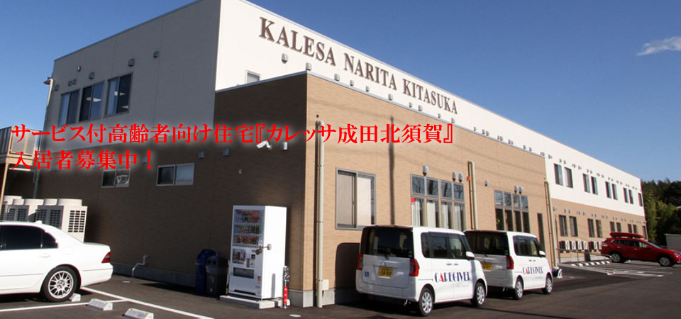 サービス付き高齢者向け住宅『カレッサ成田北須賀』入居希望者募集中!